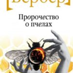 Пророчество о пчелах