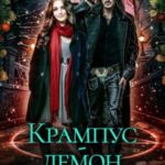 Крампус – демон Рождества