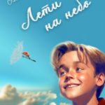 Лети на небо!