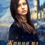 Жрица из другого мира