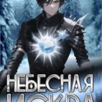 Небесная Искра