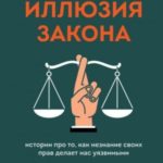 Иллюзия закона. Истории про то, как незнание своих прав делает нас уязвимыми