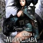 Мирослава. Другой Мир