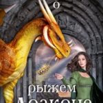 Легенда о рыжем драконе