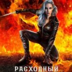 Расходный материал 3. Война