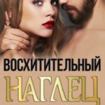 Восхитительный наглец