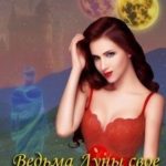 Ведьма Луны свое не упустит