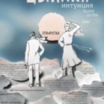 Интуиция. Burnt in the USSR