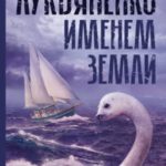 Именем Земли