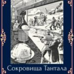 Сокровища Тантала