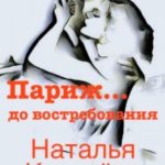 Париж… до востребования