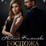 Госпожа Громова