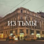 Из тьмы