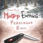 Мистер Белый: Революция. Часть 4