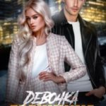 Девочка Грешника