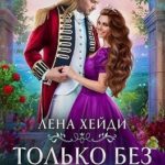 Только без глупостей!