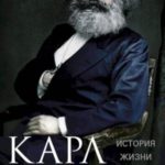 Карл Маркс. История жизни