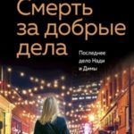 Смерть за добрые дела