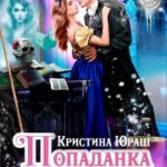 Попаданка для не(к)романтического властелина