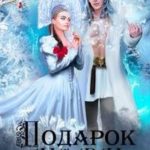 Подарок Нави. Страж для Снежинки