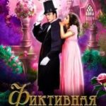 Фиктивная жена дракона-дознавателя