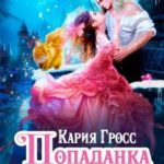 Попаданка для Повелителя Стихий, или Любовь в Новогодие