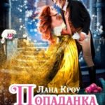 Попаданка в его постели, или Любовь в Новогодие