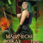 Магическое вожде(ле)ние без тормозов