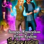 Наваждение. Обмануть дракона