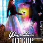 Фиктивный отбор для лорда-чернокнижника