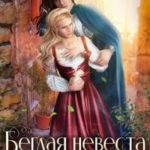 Беглая невеста алхимика