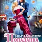 Попаданка на десерт, или Любовь в Новогодие