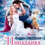 Попаданка проклятого Принца, или Любовь в Новогодие