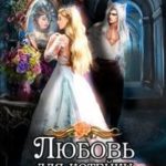 Любовь для котейки в теле злодейки