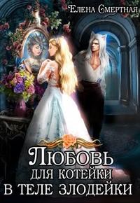 Любовь для котейки в теле злодейки читать онлайн