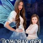 Домовая фея в семье драконов