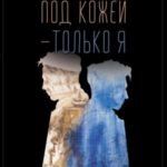 Под кожей – только я