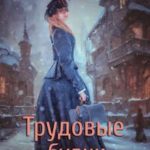 Трудовые будни барышни-попаданки