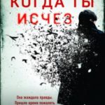 Когда ты исчез