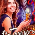 ДоГадалась
