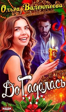 ДоГадалась читать онлайн
