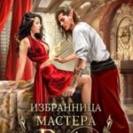 Избранница Мастера рун