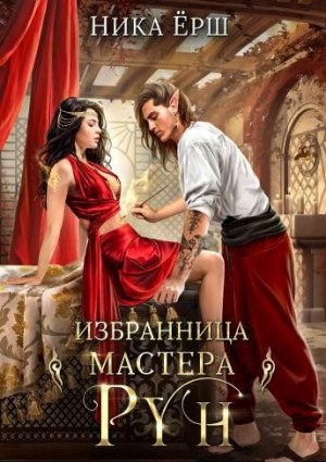 Избранница Мастера рун читать онлайн