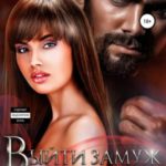 Выйти замуж за шейха