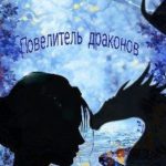 Повелитель драконов