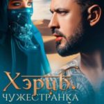 Хэриб. Чужестранка для шейха