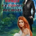 Нимфа на голову ректора