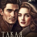Такая, как ты