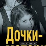 Дочки-матери