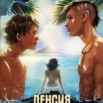 Пенсия для морского дьявола